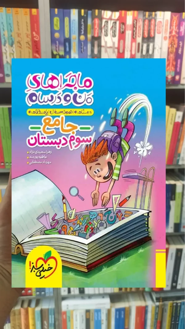 کتاب جامع سوم دبستان ماجراهای من و درسام خیلی سبز