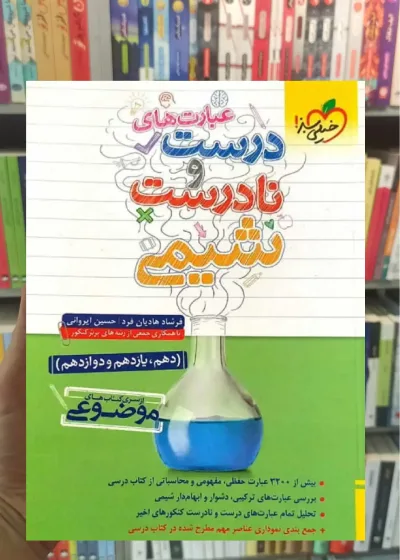عبارت های درست و نادرست شیمی خیلی سبز