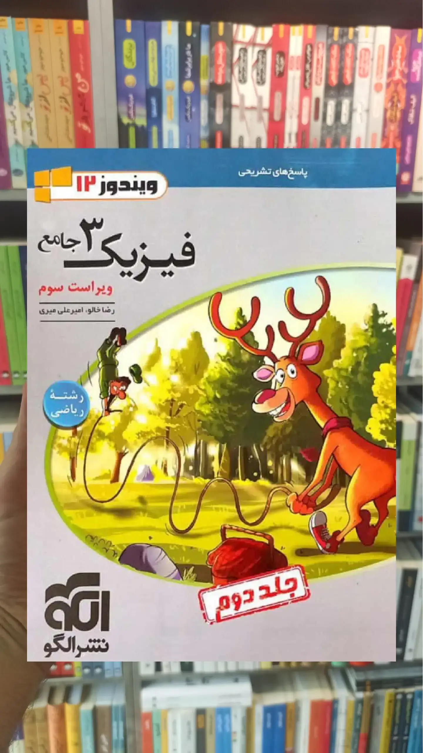 پاسخ فیزیک 3 جامع پایه دوازدهم ریاضی جلد دوم الگو