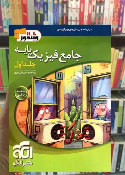 تست جامع فیزیک پایه دهم و یازدهم ریاضی الگو