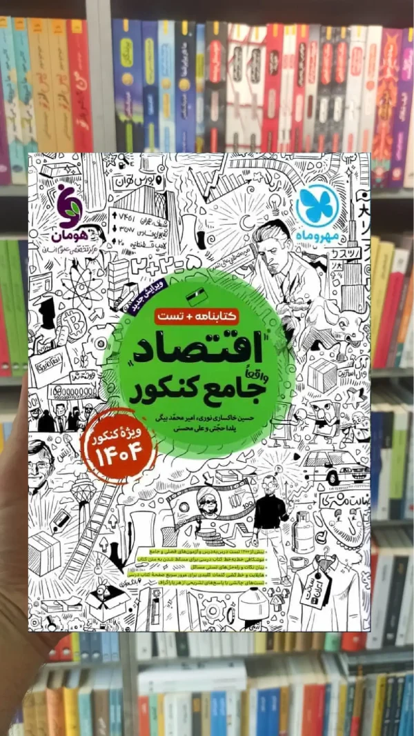 تست اقتصاد جامع کنکور مهر و ماه