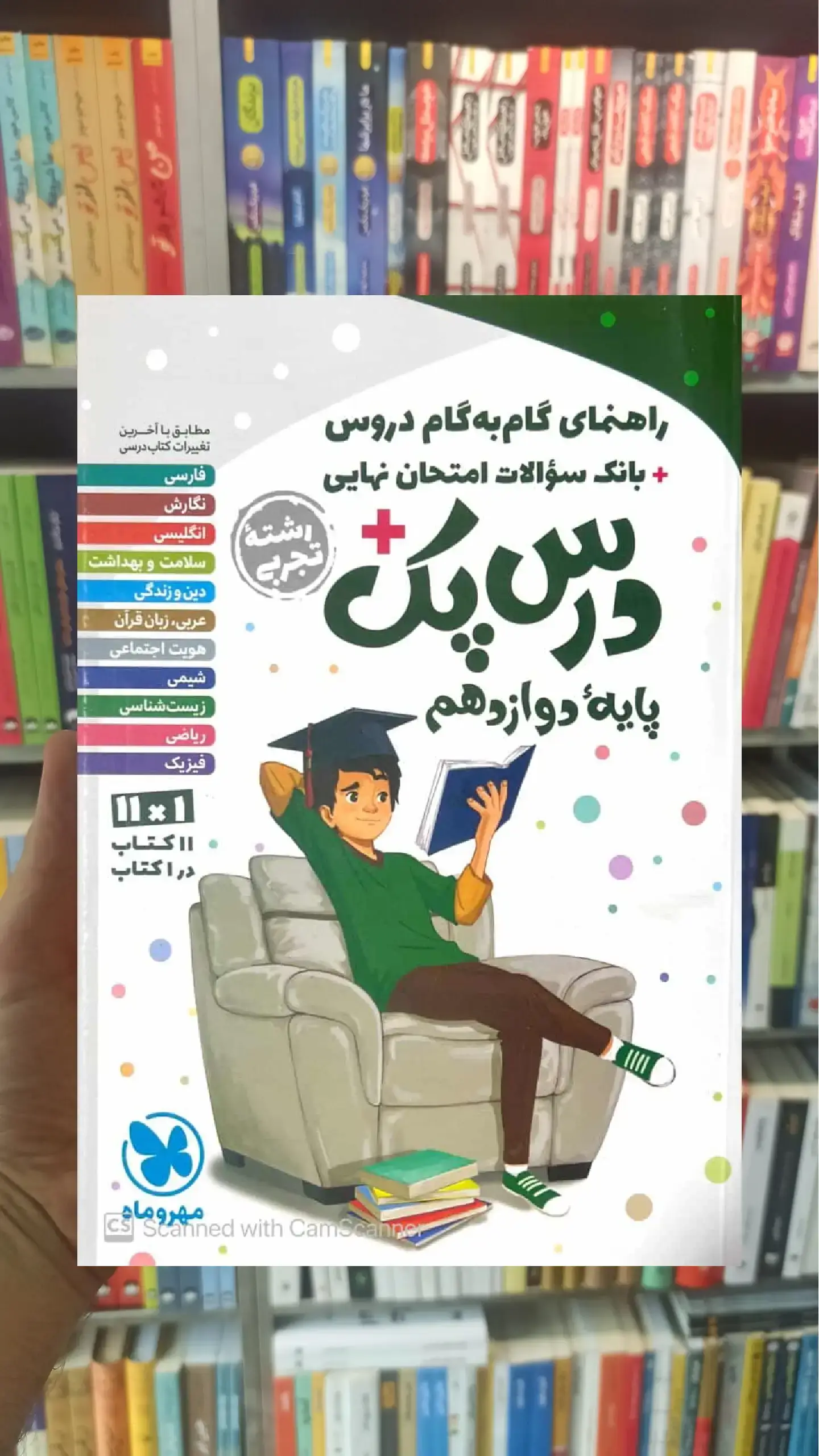 گام به گام درس پک دوازدهم تجربی مهر و ماه