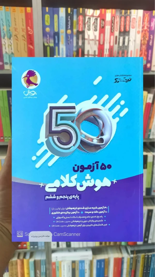 50 آزمون هوش کلامی پنجم و ششم پویش