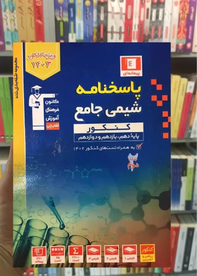 پاسخنامه شیمی جامع کنکور آبی قلم چی