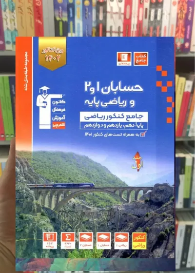 حسابان 1 و 2 و ریاضی پایه کنکور ریاضی جلد اول آبی قلم چی