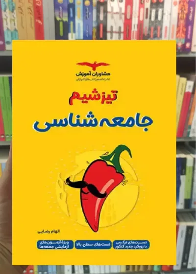 تیزشیم جامعه شناسی کنکور مشاوران