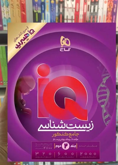 IQ زیست شناسی جامع کنکور جلد دوم گاج