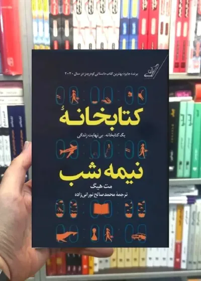 کتابخانه نیمه شب مت هیگ کوله پشتی