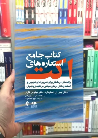 کتاب جامع استعاره های اکت راهنمای درمانگر ارجمند