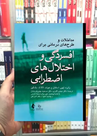مداخلات و طرح های درمانی برای افسردگی و اختلال های اضطرابی ارجمند