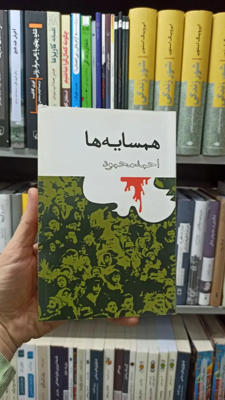 همسایه ها احمد محمود