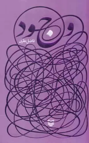 وجود فاضل نظری سوره مهر