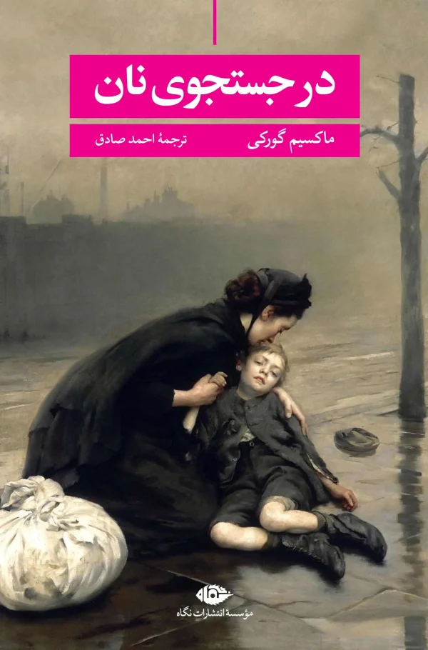 در جستجوی نان نگاه