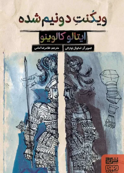 ویکنت دو نیم شده هوپا