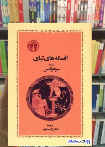 کتاب افسانه های تبای سوفوکلس خوارزمی