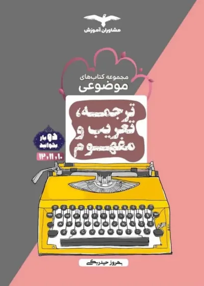 ترجمه ، تعریب و مفهوم موضوعی مشاوران