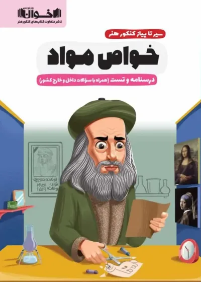درسنامه و تست خواص مواد سیر تا پیاز کنکور هنر اخوان
