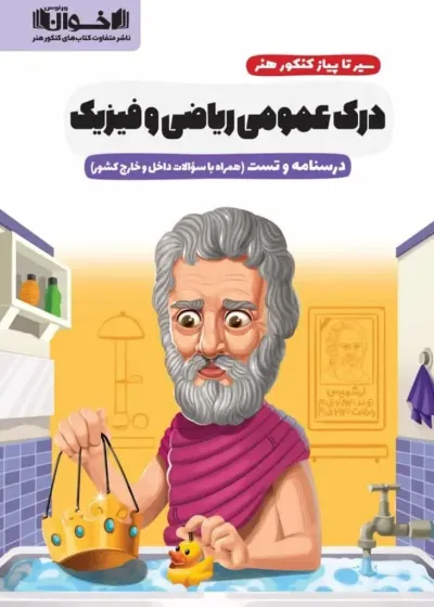 درسنامه و تست درک عمومی ریاضی و فیزیک سیر تا پیاز کنکور هنر اخوان