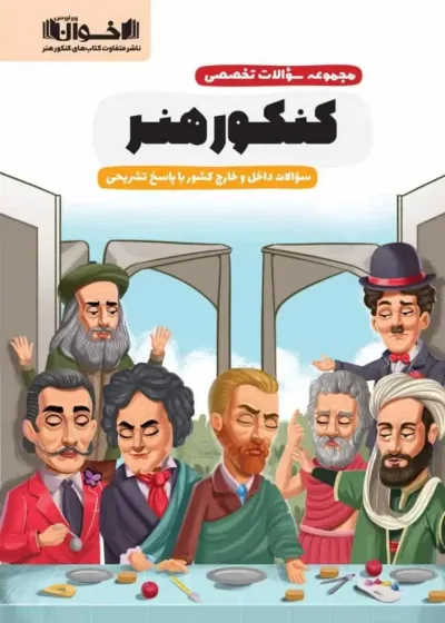 مجموعه سوالات کنکور هنر اخوان