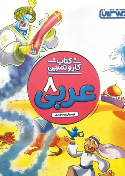 کتاب کار و تمرین عربی هشتم منتشران
