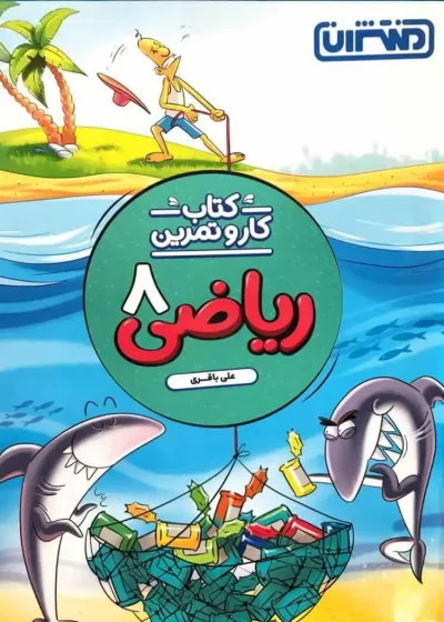 کتاب کار و تمرین ریاضی هشتم منتشران