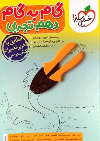 گام به گام دهم تجربی خیلی سبز