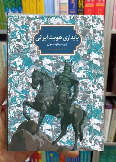 پایداری هویت ایرانی زیر سیطره مغول سخن