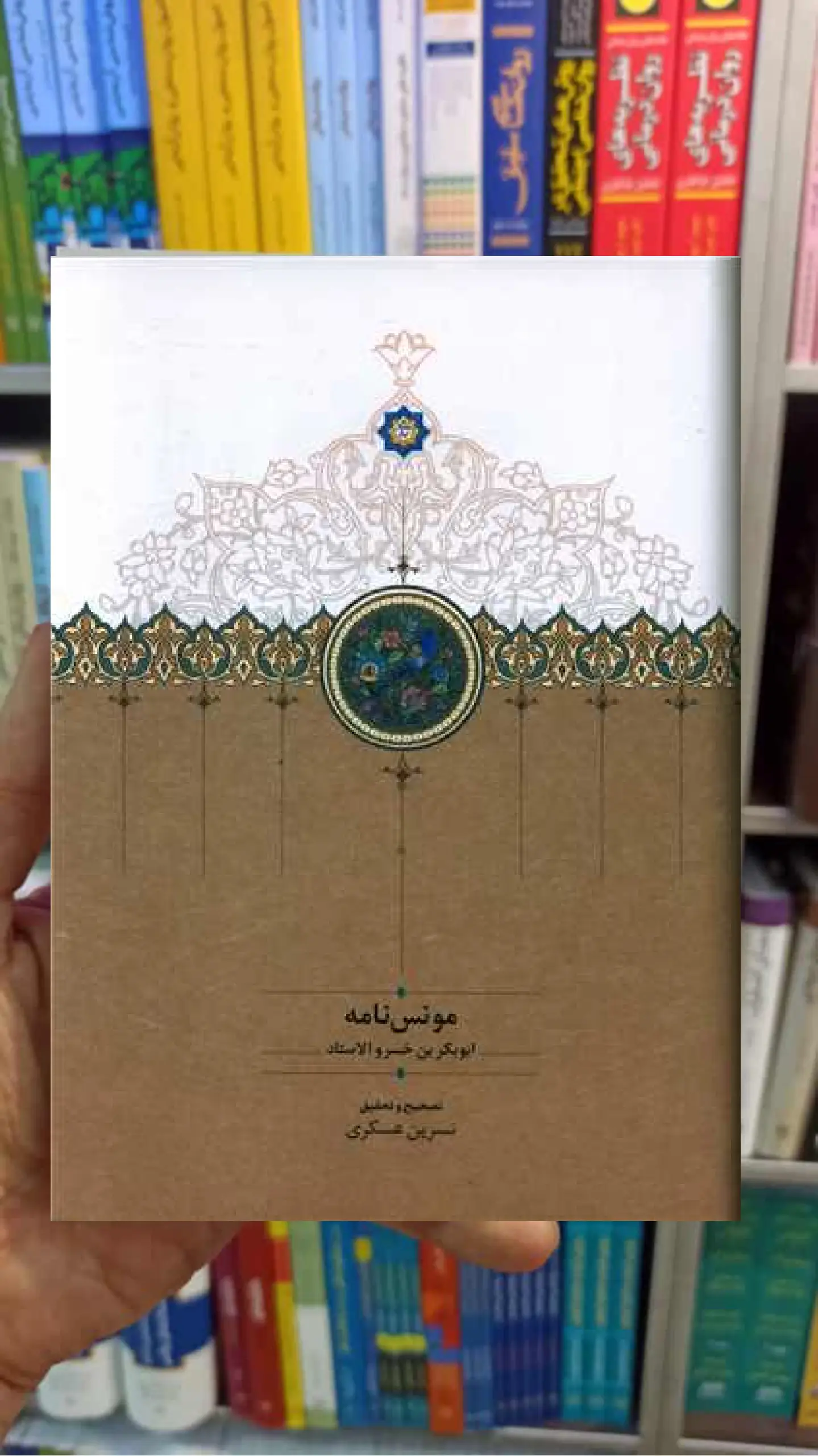 مونس نامه سخن