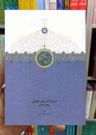 میراث آسیای مرکزی سخن