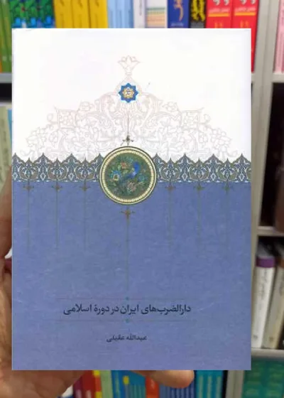 دارالضرب های ایران در دوره اسلامی سخن