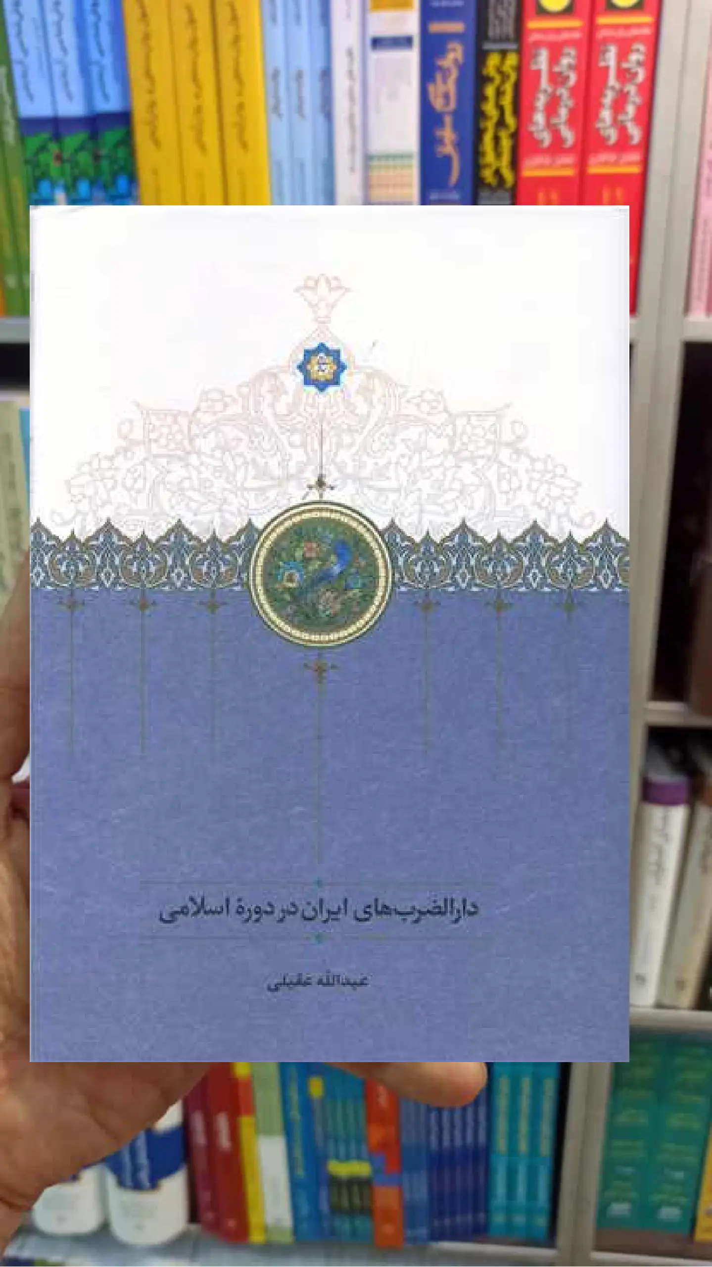 دارالضرب های ایران در دوره اسلامی سخن