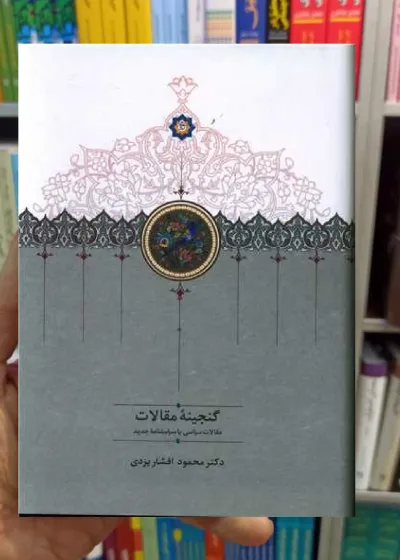 گنجینه مقالات دوجلدی سخن