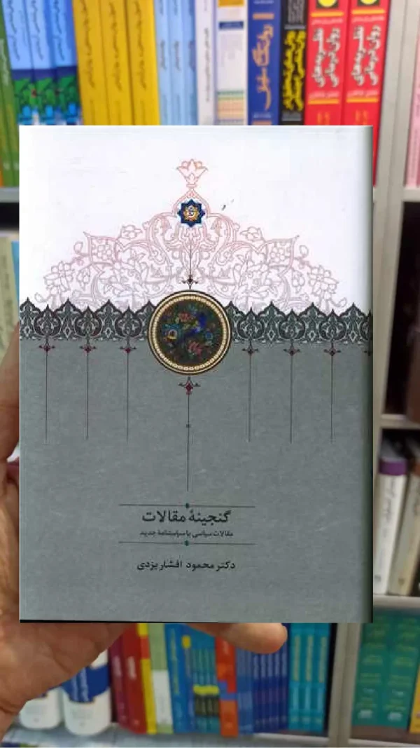 گنجینه مقالات دوجلدی سخن