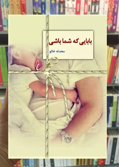 بابایی که شما باشی خالو سخن