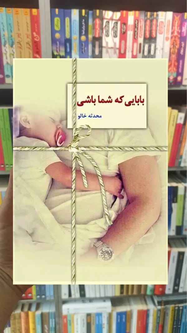 بابایی که شما باشی خالو سخن