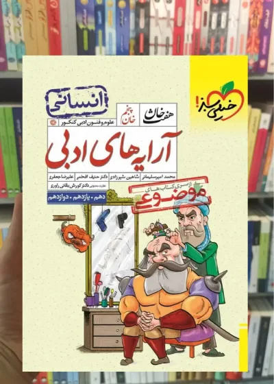 آرایه های ادبی انسانی هفت خان خیلی سبز