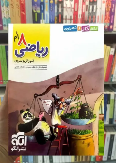 کتاب کار و تمرین ریاضی هشتم الگو
