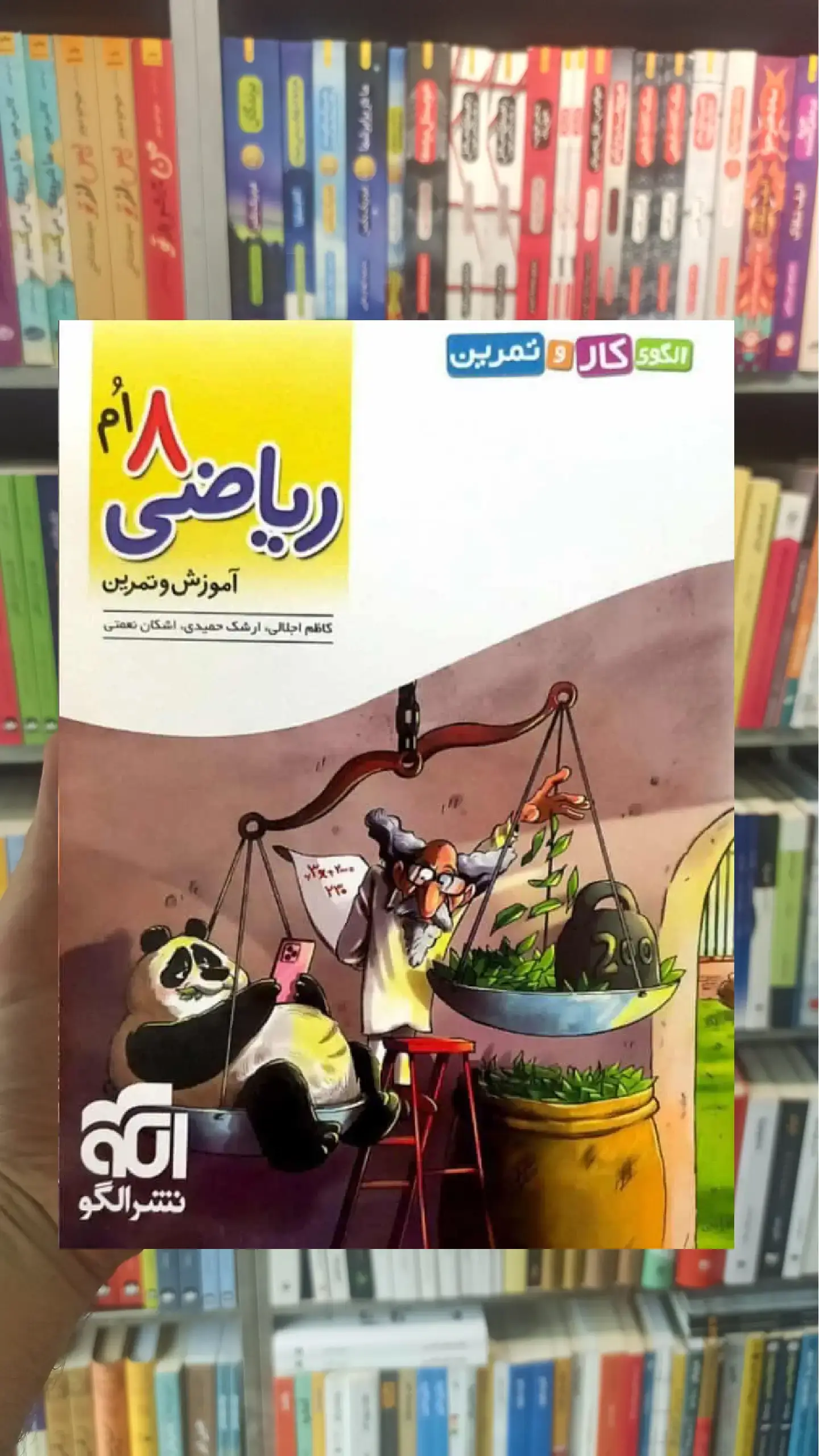 کتاب کار و تمرین ریاضی هشتم الگو