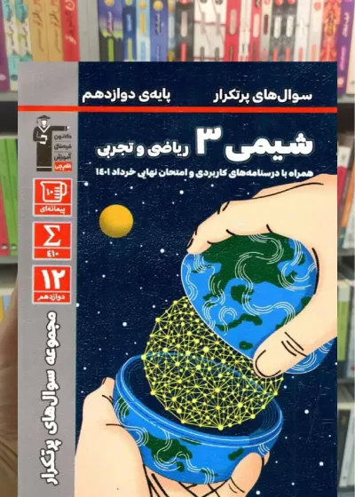 سوال های پر تکرار شیمی دوازدهم قلم چی