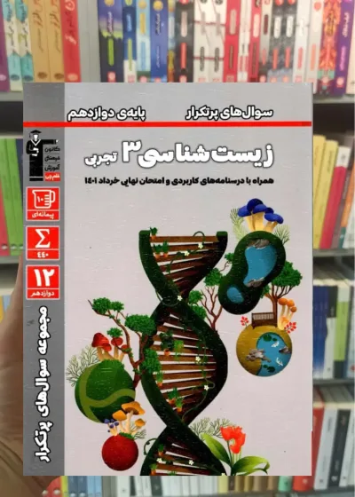 سوال های پرتکرار زیست شناسی دوازدهم قلم چی