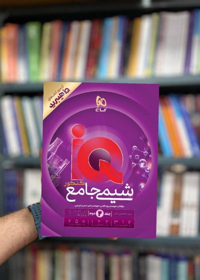 IQ شیمی جامع کنکور جلد دوم گاج