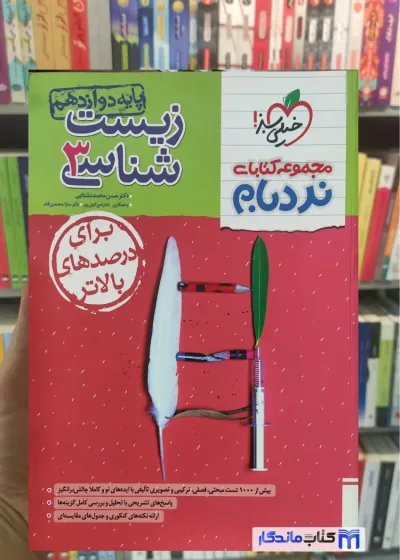 زیست شناسی دوازدهم نردبام خیلی سبز