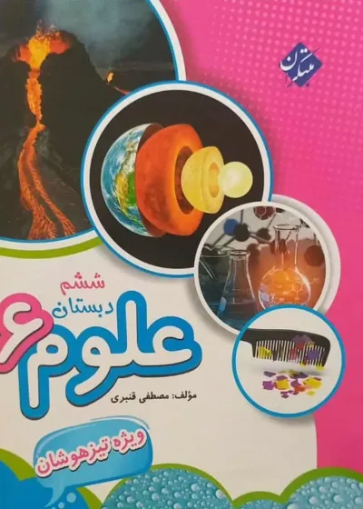 تیزهوشان علوم ششم قنبری مبتکران