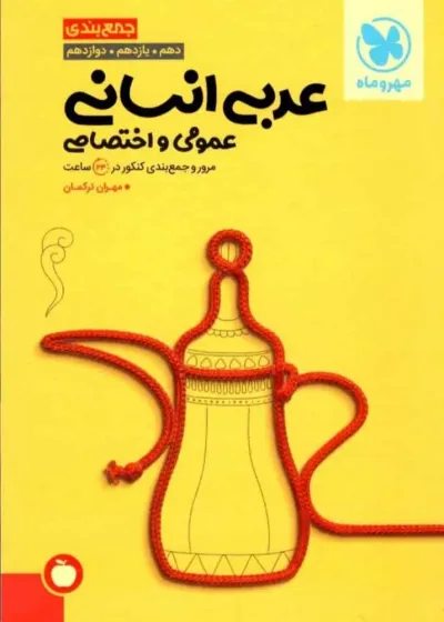 جمع بندی عربی انسانی مهر و ماه
