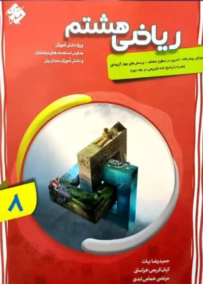 ریاضی هشتم پیشرفته جلد اول مبتکران