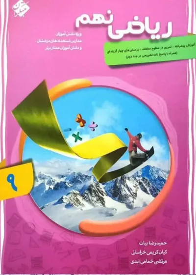 ریاضی نهم پیشرفته جلد اول مبتکران