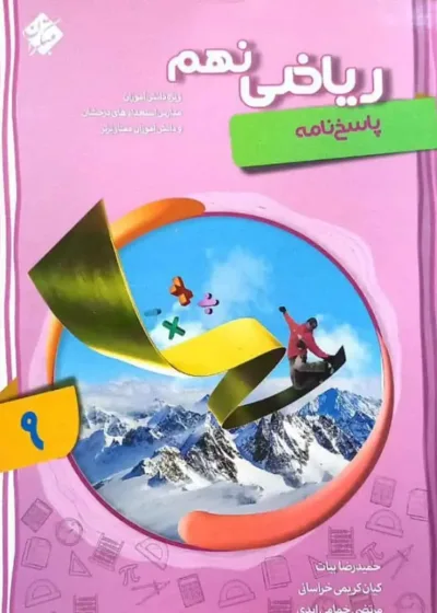 ریاضی نهم پیشرفته جلد دوم مبتکران