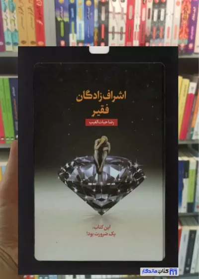 اشراف زادگان فقیر حیات الغیب با جعبه سخنوران