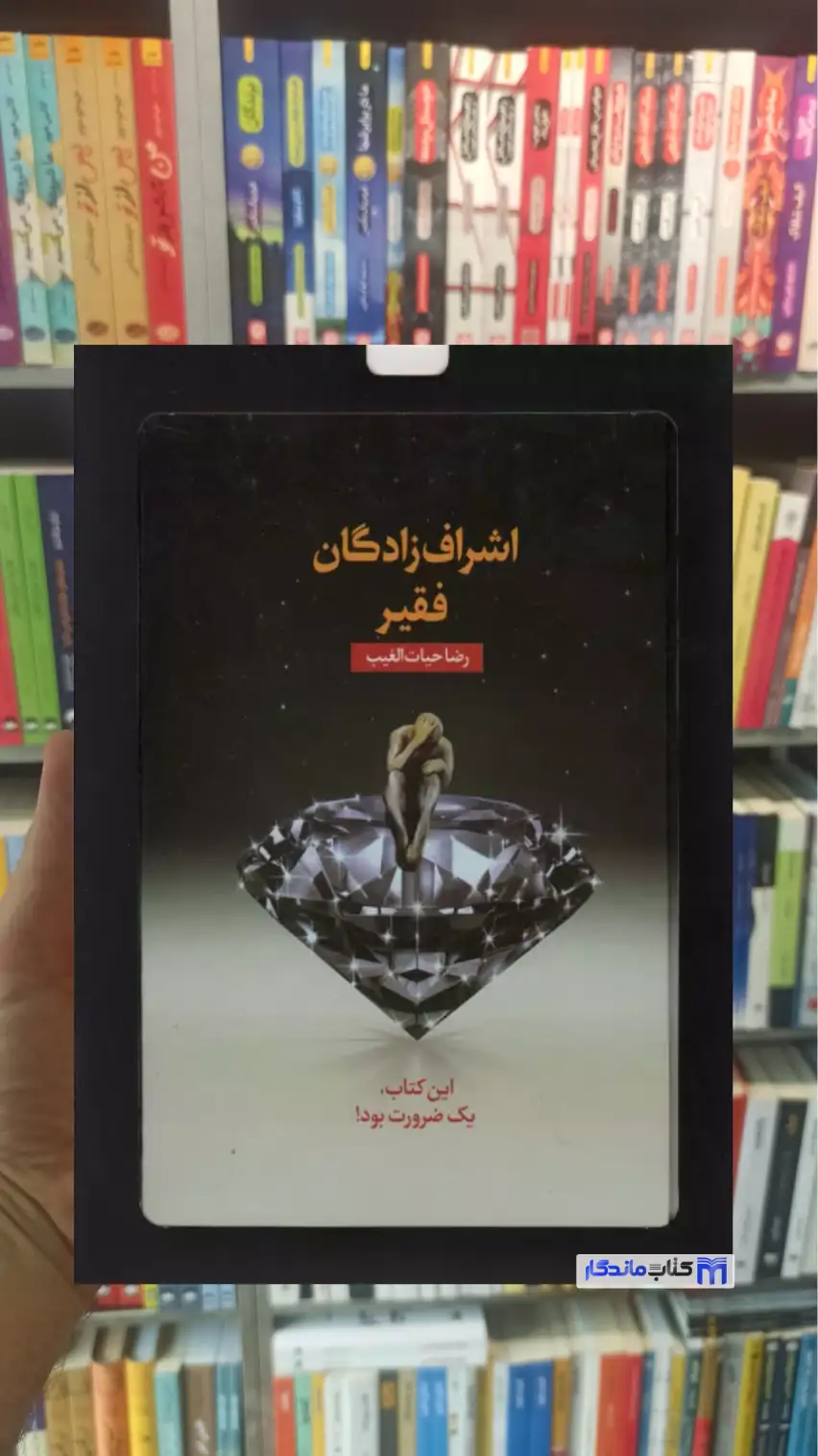 اشراف زادگان فقیر حیات الغیب با جعبه سخنوران