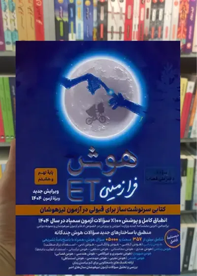 هوش فرازمینی ET پایه هشتم و نهم گامی تا فرزانگان